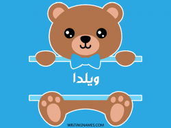 إسم ويلدا مكتوب على صور دبدوب بالعربي