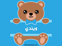 إسم ويندي مكتوب على صور دبدوب بالعربي