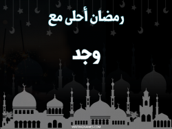 إسم وجد مكتوب على صور رمضان احلى مع بالعربي
