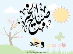 إسم وجد مكتوب على صور صباح الخير مزخرف بالعربي