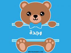 إسم وجدة مكتوب على صور دبدوب بالعربي