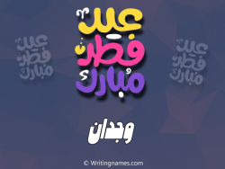 إسم وجدان مكتوب على صور عيد فطر مبارك بالعربي