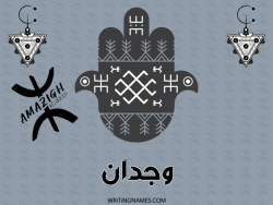 إسم وجدان مكتوب على صور رأس السنة الأمازيغية بالعربي