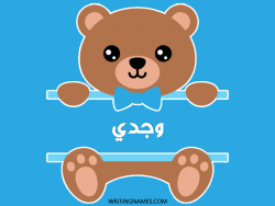 إسم وجدي مكتوب على صور دبدوب مزخرف بالعربي