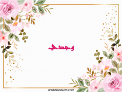 إسم وجدي مكتوب على صور ورد مزخرف بالعربي
