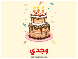 إسم وجدي مكتوب على صور كعكة عيد ميلاد مزخرف بالعربي