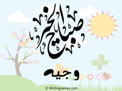 إسم وجيه مكتوب على صور صباح الخير بالعربي