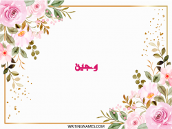 إسم وجين مكتوب على صور ورد مزخرف بالعربي