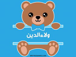 إسم ولاءالدين مكتوب على صور دبدوب بالعربي