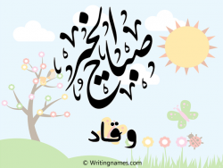 إسم وقاد مكتوب على صور صباح الخير بالعربي