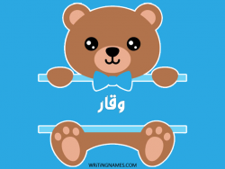 إسم وقار مكتوب على صور دبدوب مزخرف بالعربي
