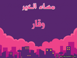 إسم وقار مكتوب على صور مساء الخير بالعربي