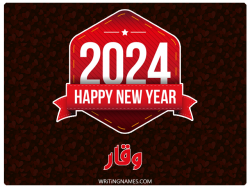 إسم وقار مكتوب على صور السنة الميلادية 2024 مزخرف بالعربي