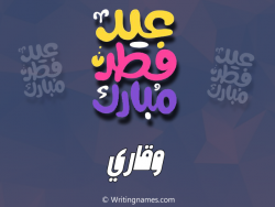 إسم وقاري مكتوب على صور عيد فطر مبارك بالعربي