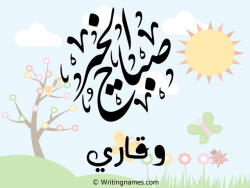إسم وقاري مكتوب على صور صباح الخير بالعربي