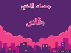 إسم وقاص مكتوب على صور مساء الخير بالعربي