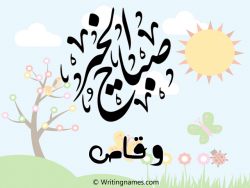 إسم وقاص مكتوب على صور صباح الخير بالعربي