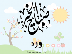 إسم ورد مكتوب على صور صباح الخير مزخرف بالعربي