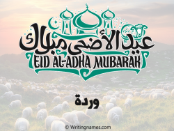 إسم وردة مكتوب على صور عيد اضحى بالعربي
