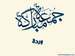إسم وردة مكتوب على صور جمعة مباركة بالعربي