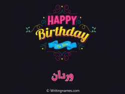 إسم وردان مكتوب على صور هابي بيرثداي مزخرف بالعربي