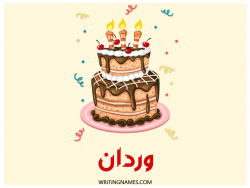 إسم وردان مكتوب على صور كعكة عيد ميلاد مزخرف بالعربي