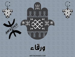 إسم ورقاء مكتوب على صور رأس السنة الأمازيغية بالعربي