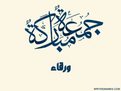 إسم ورقاء مكتوب على صور جمعة مباركة بالعربي