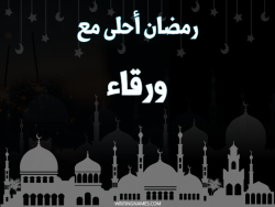 إسم ورقاء مكتوب على صور رمضان احلى مع بالعربي