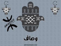 إسم وصاف مكتوب على صور رأس السنة الأمازيغية بالعربي