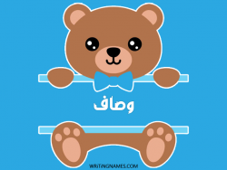 إسم وصاف مكتوب على صور دبدوب مزخرف بالعربي