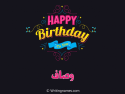 إسم وصاف مكتوب على صور هابي بيرثداي مزخرف بالعربي