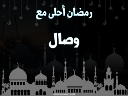 إسم وصال مكتوب على صور رمضان احلى مع بالعربي