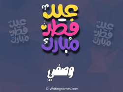 إسم وصفي مكتوب على صور عيد فطر مبارك بالعربي
