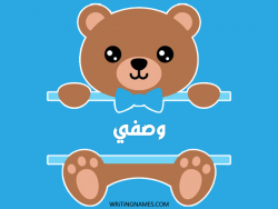 إسم وصفي مكتوب على صور دبدوب مزخرف بالعربي