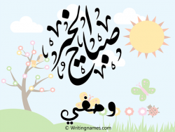 إسم وصفي مكتوب على صور صباح الخير بالعربي