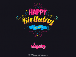 إسم وصيف مكتوب على صور هابي بيرثداي مزخرف بالعربي