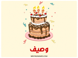 إسم وصيف مكتوب على صور كعكة عيد ميلاد مزخرف بالعربي