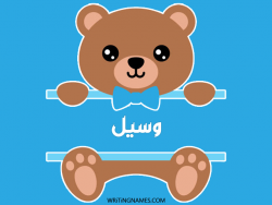 إسم وسيل مكتوب على صور دبدوب مزخرف بالعربي