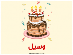 إسم وسيل مكتوب على صور كعكة عيد ميلاد مزخرف بالعربي