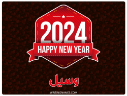 إسم وسيل مكتوب على صور السنة الميلادية 2024 مزخرف بالعربي