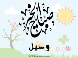 إسم وسيل مكتوب على صور صباح الخير بالعربي