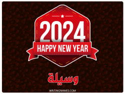 إسم وسيلة مكتوب على صور السنة الميلادية 2024 بالعربي