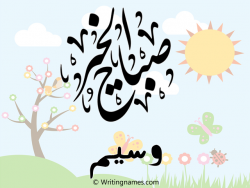 إسم وسيم مكتوب على صور صباح الخير مزخرف بالعربي