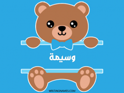 إسم وسيمة مكتوب على صور دبدوب مزخرف بالعربي