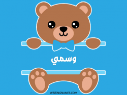 إسم وسمي مكتوب على صور دبدوب مزخرف بالعربي