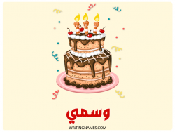 إسم وسمي مكتوب على صور كعكة عيد ميلاد مزخرف بالعربي