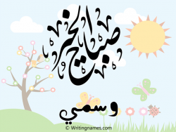 إسم وسمي مكتوب على صور صباح الخير بالعربي