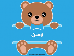 إسم وسن مكتوب على صور دبدوب بالعربي