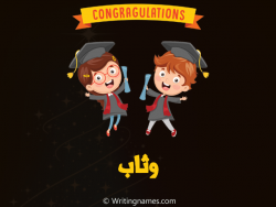 إسم وثاب مكتوب على صور مبروك النجاح بالعربي